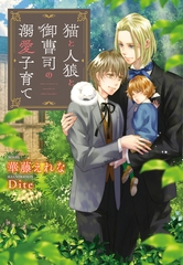 猫と人狼と御曹司の溺愛子育て [新書館]