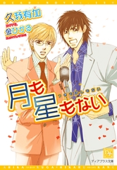 月も星もない [新書館]