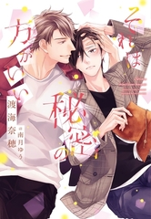 それは秘密の方がいい [新書館]