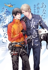 あなたを好きになりたくない [新書館]