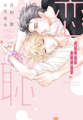 恋の恥はかき捨て [新書館]