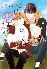 ペットと恋はできません [新書館]