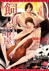 飼育の小部屋～監禁チェリスト～ [新書館]