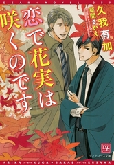恋で花実は咲くのです [新書館]