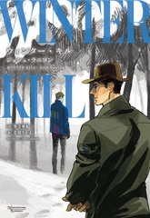 ウィンター・キル [新書館]