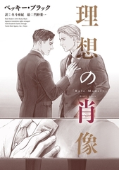 理想の肖像 [新書館]