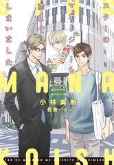 スターのマネージャーも恋してしまいました [新書館]