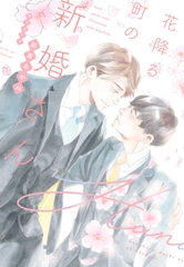 花降る町の新婚さん [新書館]