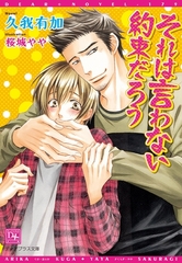 それは言わない約束だろう [新書館]