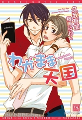 わがまま天国 [新書館]