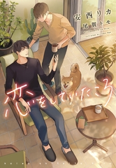 恋をしていたころ [新書館]