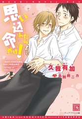 思い込んだら命がけ！ [新書館]