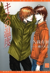 キスの温度 [新書館]