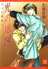 キスの温度２　光の地図 [新書館]