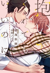 抱いてくれてもいいのに [新書館]