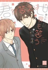 君が笑えば世界も笑う [新書館]