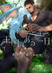 竜は将軍に愛でられる・番外篇　王国のある一日 [新書館]