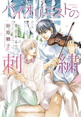 バイオリニストの刺繍 [新書館]