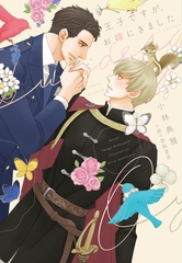 王子ですが、お嫁にきました [新書館]