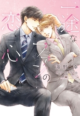 一途なファンの恋心 [新書館]