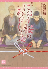 におう桜のあだくらべ [新書館]