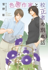 色悪作家と校正者の別れ話 [新書館]