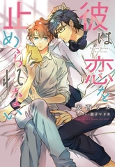 彼は恋を止められない [新書館]