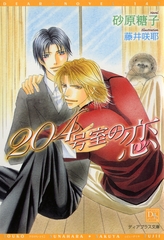 204号室の恋 [新書館]