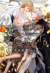 竜は無垢な歌声に恋をする [新書館]
