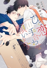 ひと恋、手合わせ願います [新書館]