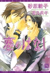 恋のはなし [新書館]