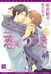 恋のはなし（２）恋のつづき [新書館]