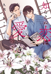 知らえぬ恋は愛（かな）しきものぞ [新書館]
