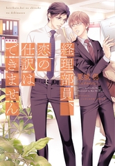 経理部員、恋の仕訳はできません [新書館]