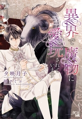 異界で魔物に愛玩されています [新書館]