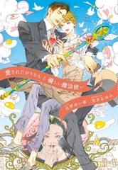 愛されたがりさんと優しい魔法使い [新書館]