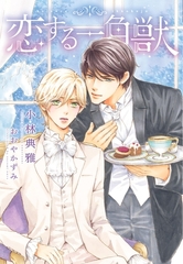 恋する一角獣 [新書館]