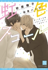 虹色スコール [新書館]