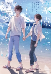 楽園までもう少しだけ【電子限定ＳＳ付き】 [新書館]