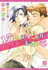 15センチメートル未満の恋 [新書館]