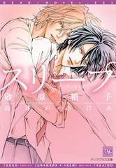 スリープ [新書館]