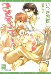 コンティニュー？ [新書館]