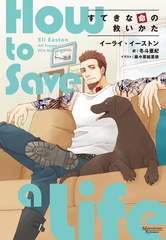 すてきな命の救いかた [新書館]