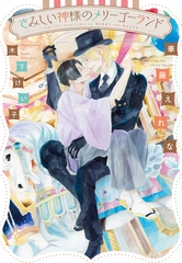 さみしい神様のメリーゴーランド [新書館]