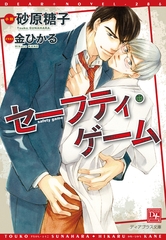 セーフティ・ゲーム《小説版》 [新書館]