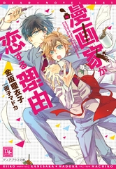 漫画家が恋する理由 [新書館]