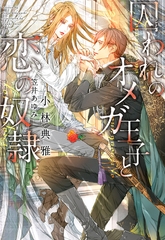 囚われのオメガ王子と恋の奴○ [新書館]