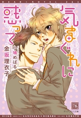 気まぐれに惑って [新書館]