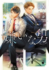 嫌いな男 [新書館]