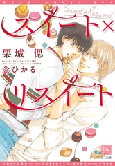 スイート×リスイート [新書館]